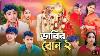 Bhabir Bon 2 Toni U0026 Salma Notun Bangla Natok Palligramtv